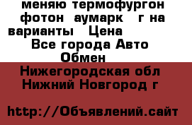 меняю термофургон фотон  аумарк 13г на варианты › Цена ­ 400 000 - Все города Авто » Обмен   . Нижегородская обл.,Нижний Новгород г.